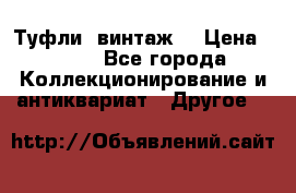 Туфли (винтаж) › Цена ­ 800 - Все города Коллекционирование и антиквариат » Другое   